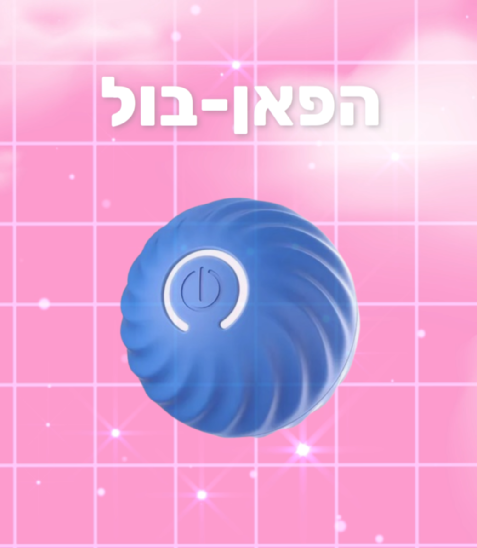 הפאן-בול