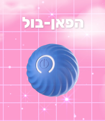 הפאן-בול