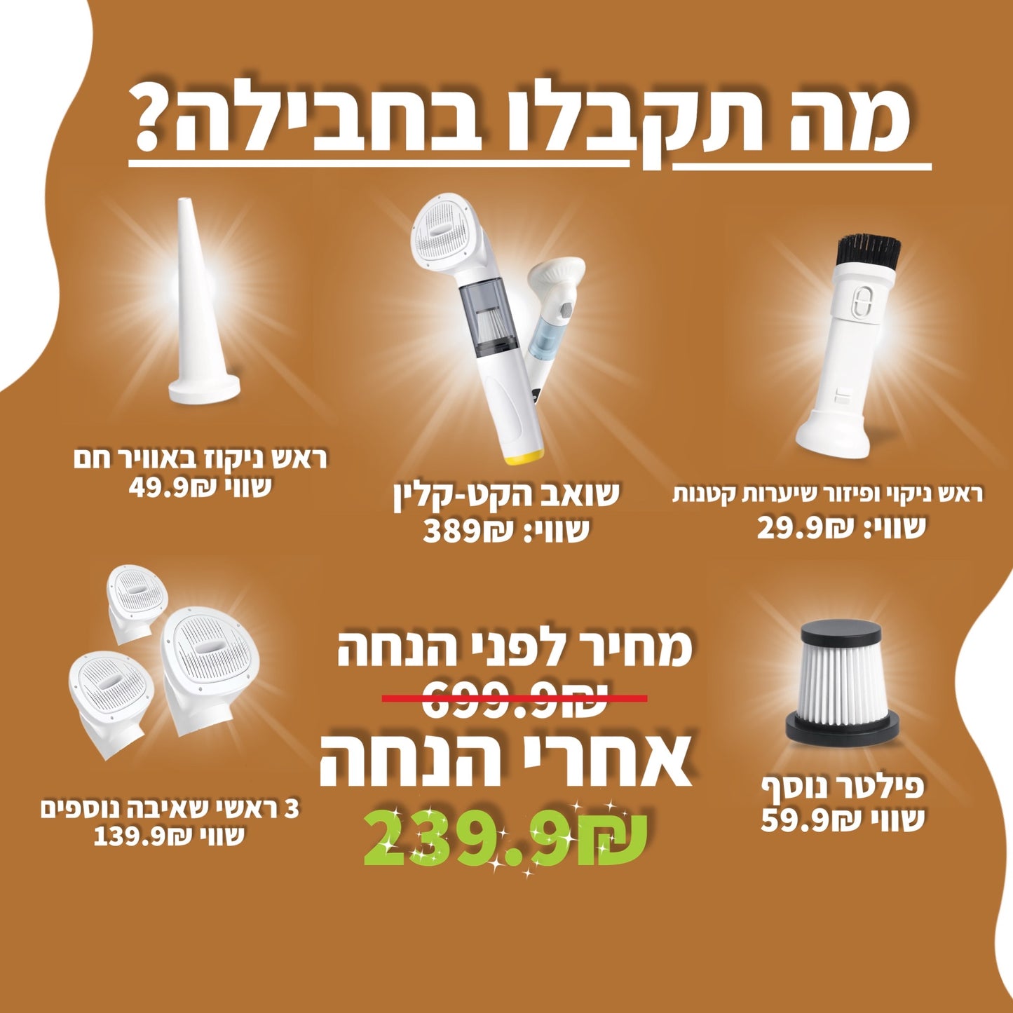 חבילת שואב הקט-קלין