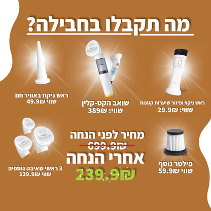 חבילת שואב הקט-קלין