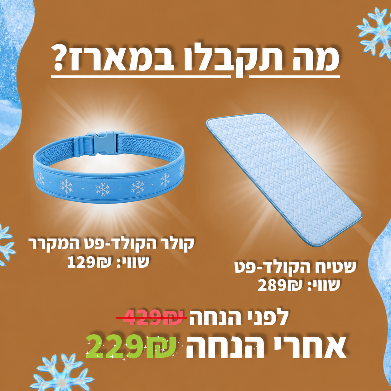 מארז הקולד-פט